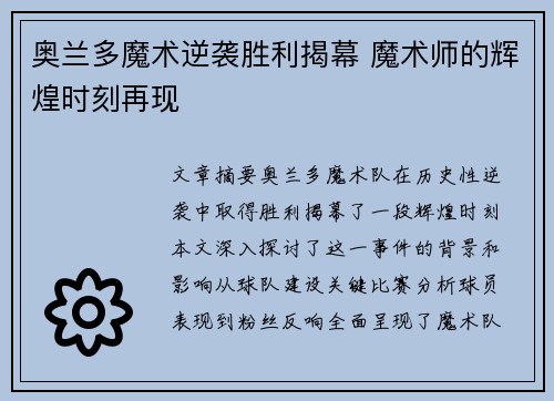 奥兰多魔术逆袭胜利揭幕 魔术师的辉煌时刻再现