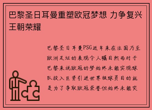 巴黎圣日耳曼重塑欧冠梦想 力争复兴王朝荣耀