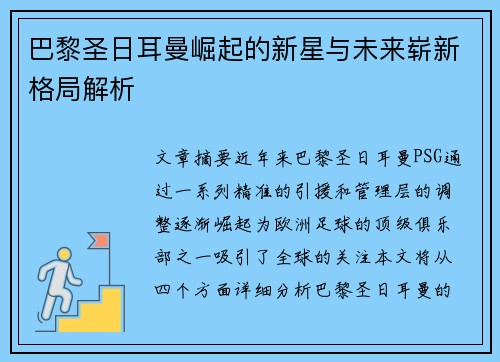 巴黎圣日耳曼崛起的新星与未来崭新格局解析