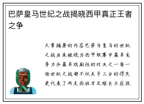 巴萨皇马世纪之战揭晓西甲真正王者之争