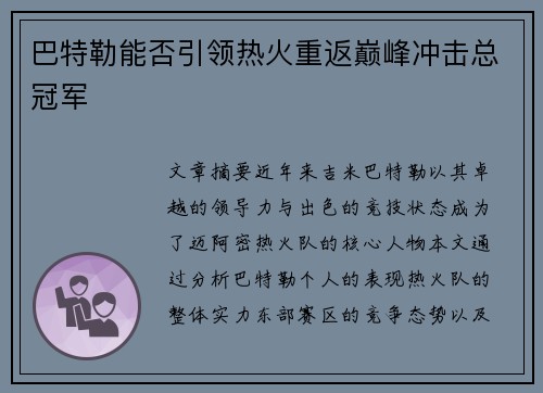 巴特勒能否引领热火重返巅峰冲击总冠军
