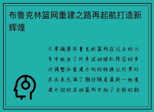 布鲁克林篮网重建之路再起航打造新辉煌