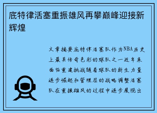 底特律活塞重振雄风再攀巅峰迎接新辉煌