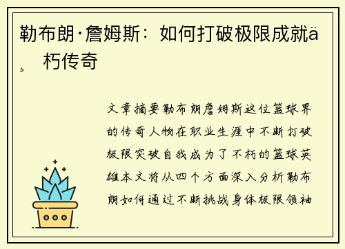 勒布朗·詹姆斯：如何打破极限成就不朽传奇