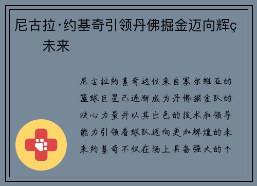 尼古拉·约基奇引领丹佛掘金迈向辉煌未来