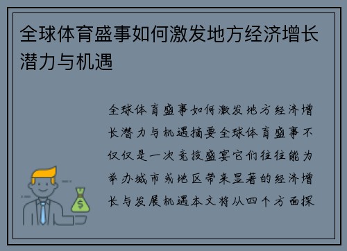 全球体育盛事如何激发地方经济增长潜力与机遇