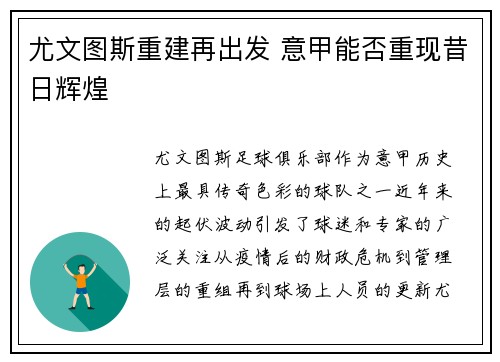 尤文图斯重建再出发 意甲能否重现昔日辉煌