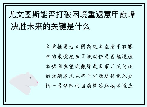 尤文图斯能否打破困境重返意甲巅峰 决胜未来的关键是什么