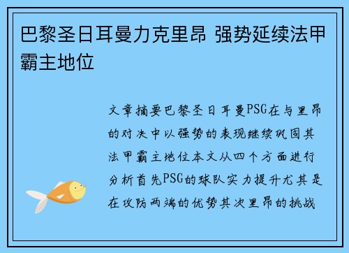 巴黎圣日耳曼力克里昂 强势延续法甲霸主地位