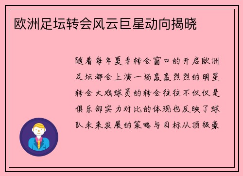 欧洲足坛转会风云巨星动向揭晓