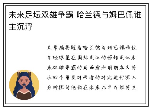 未来足坛双雄争霸 哈兰德与姆巴佩谁主沉浮