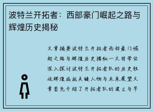 波特兰开拓者：西部豪门崛起之路与辉煌历史揭秘