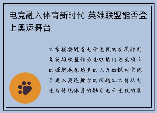 电竞融入体育新时代 英雄联盟能否登上奥运舞台