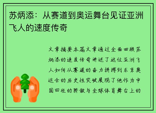 苏炳添：从赛道到奥运舞台见证亚洲飞人的速度传奇