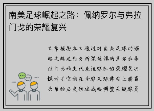 南美足球崛起之路：佩纳罗尔与弗拉门戈的荣耀复兴