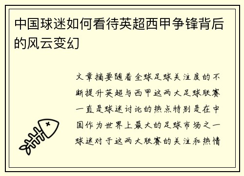 中国球迷如何看待英超西甲争锋背后的风云变幻