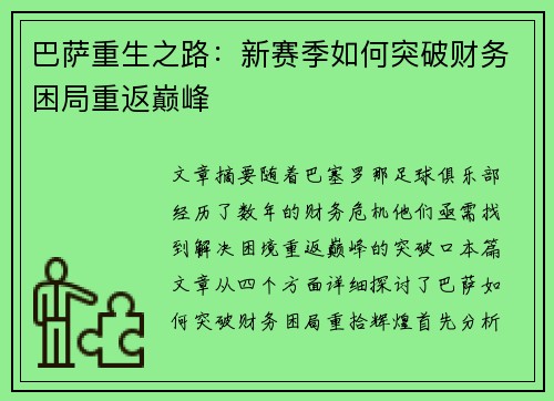巴萨重生之路：新赛季如何突破财务困局重返巅峰