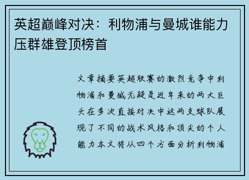 英超巅峰对决：利物浦与曼城谁能力压群雄登顶榜首
