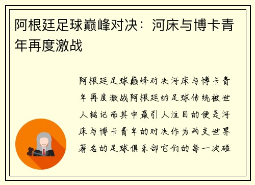 阿根廷足球巅峰对决：河床与博卡青年再度激战