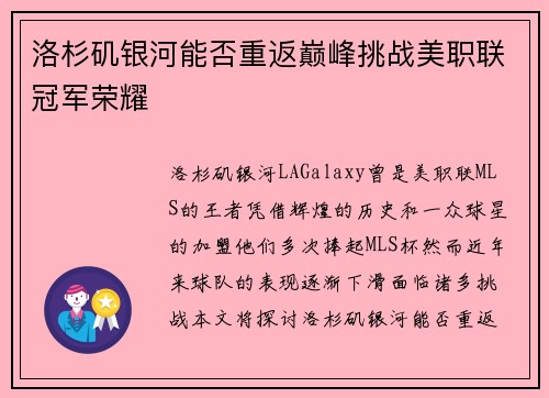 洛杉矶银河能否重返巅峰挑战美职联冠军荣耀