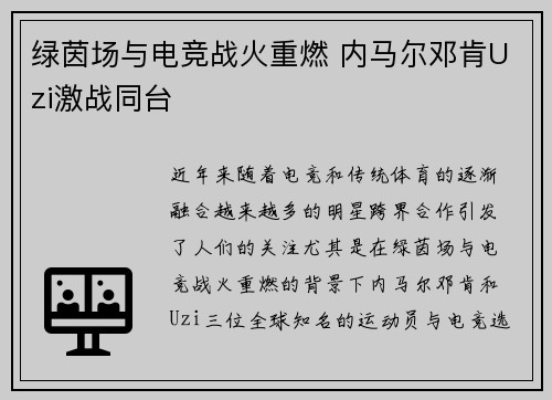 绿茵场与电竞战火重燃 内马尔邓肯Uzi激战同台