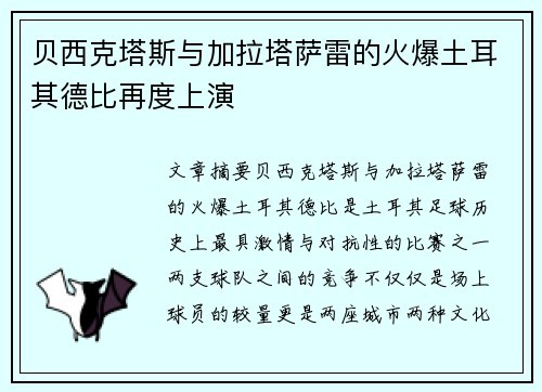 贝西克塔斯与加拉塔萨雷的火爆土耳其德比再度上演