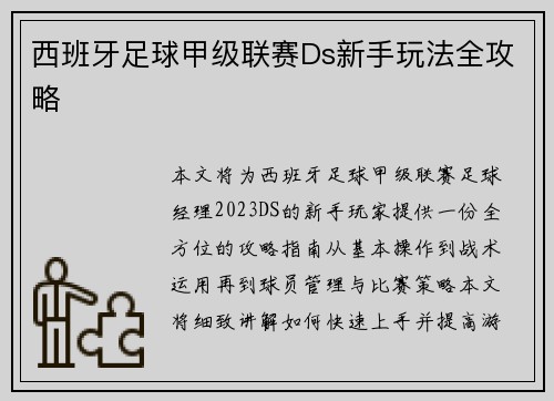 西班牙足球甲级联赛Ds新手玩法全攻略