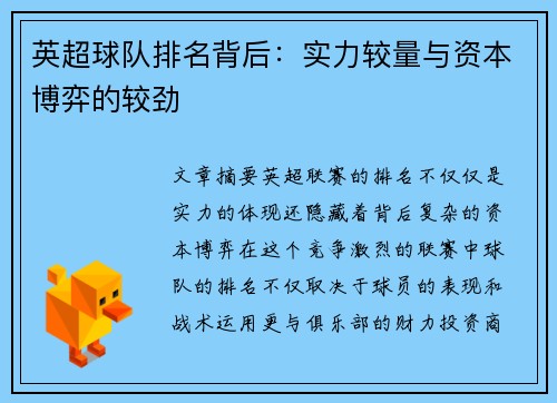 英超球队排名背后：实力较量与资本博弈的较劲