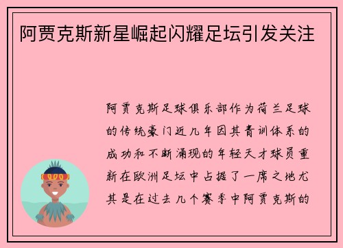 阿贾克斯新星崛起闪耀足坛引发关注
