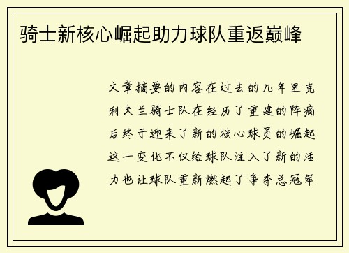 骑士新核心崛起助力球队重返巅峰