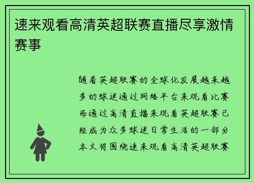 速来观看高清英超联赛直播尽享激情赛事