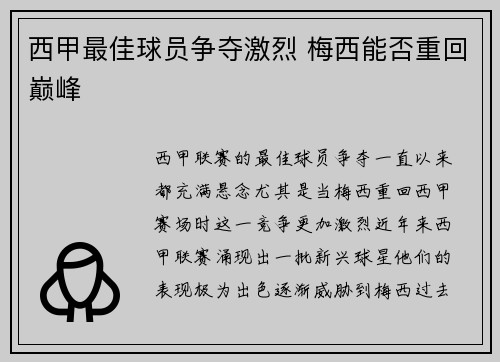 西甲最佳球员争夺激烈 梅西能否重回巅峰