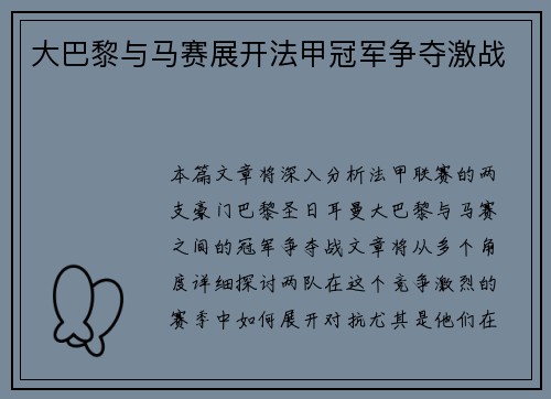 大巴黎与马赛展开法甲冠军争夺激战