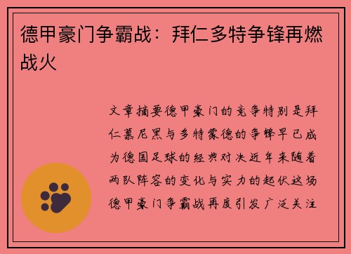 德甲豪门争霸战：拜仁多特争锋再燃战火