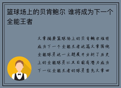 篮球场上的贝肯鲍尔 谁将成为下一个全能王者