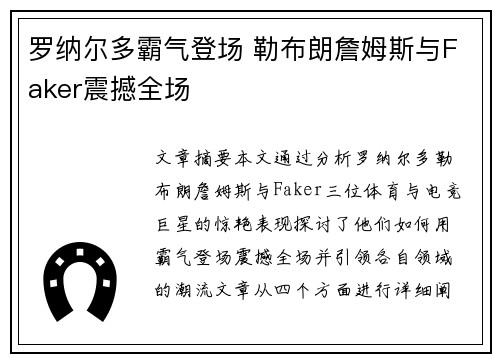 罗纳尔多霸气登场 勒布朗詹姆斯与Faker震撼全场