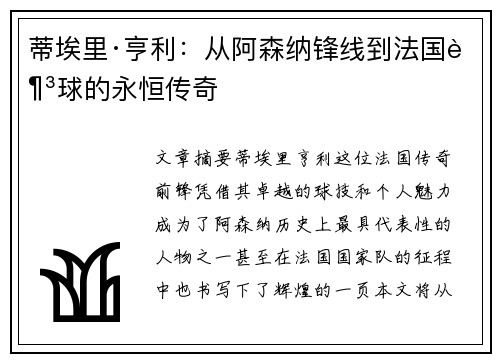 蒂埃里·亨利：从阿森纳锋线到法国足球的永恒传奇