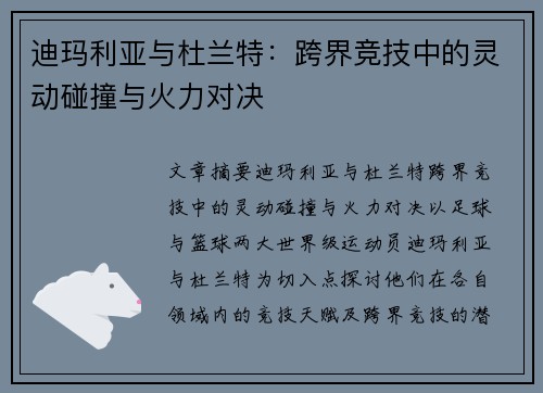 迪玛利亚与杜兰特：跨界竞技中的灵动碰撞与火力对决