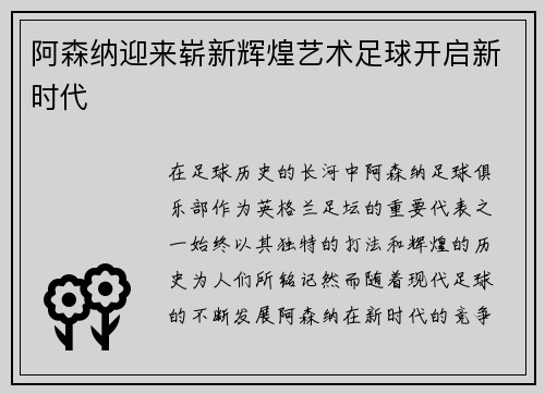 阿森纳迎来崭新辉煌艺术足球开启新时代