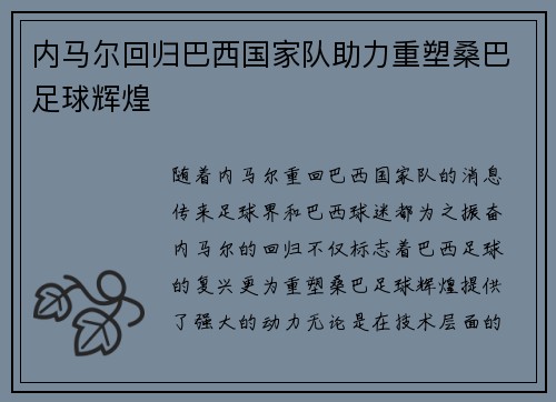 内马尔回归巴西国家队助力重塑桑巴足球辉煌