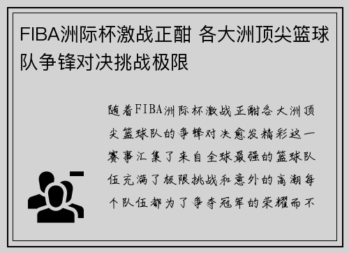 FIBA洲际杯激战正酣 各大洲顶尖篮球队争锋对决挑战极限