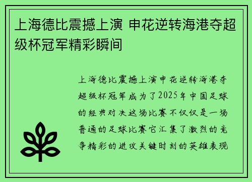 上海德比震撼上演 申花逆转海港夺超级杯冠军精彩瞬间