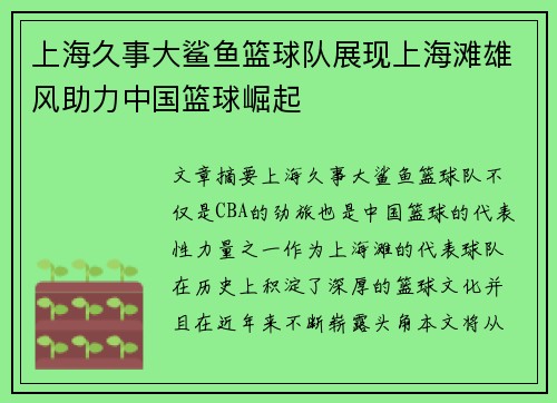 上海久事大鲨鱼篮球队展现上海滩雄风助力中国篮球崛起