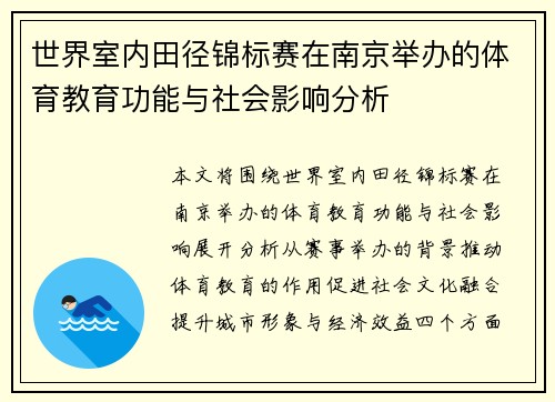 世界室内田径锦标赛在南京举办的体育教育功能与社会影响分析