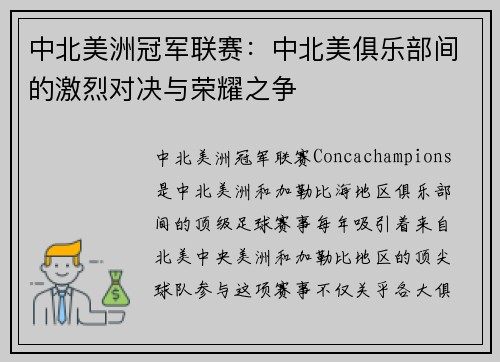 中北美洲冠军联赛：中北美俱乐部间的激烈对决与荣耀之争