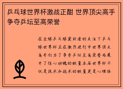 乒乓球世界杯激战正酣 世界顶尖高手争夺乒坛至高荣誉