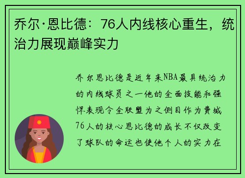 乔尔·恩比德：76人内线核心重生，统治力展现巅峰实力