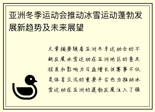 亚洲冬季运动会推动冰雪运动蓬勃发展新趋势及未来展望