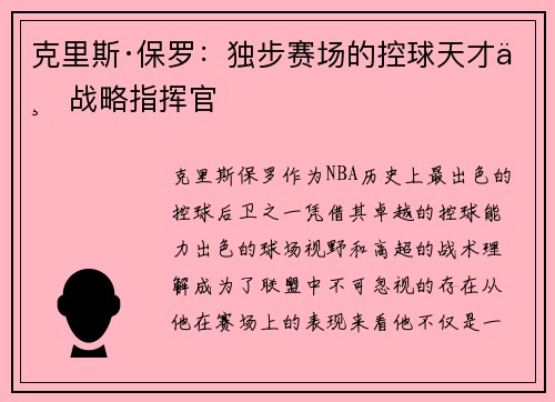 克里斯·保罗：独步赛场的控球天才与战略指挥官