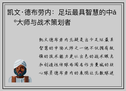 凯文·德布劳内：足坛最具智慧的中场大师与战术策划者